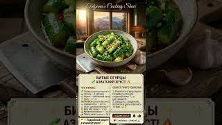 ? БИТЫЕ ОГУРЦЫ: Азиатский хруст за 5 минут! ✨