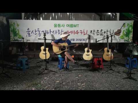 울산통기타사랑 제143회 작은음악회 07  트리오   걱정말아요 그대