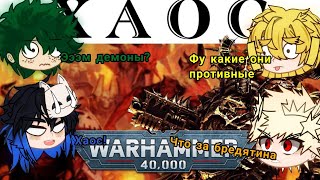 Мга и Крд реакция на Warhammer 40k факты о хаосе (1/2?)