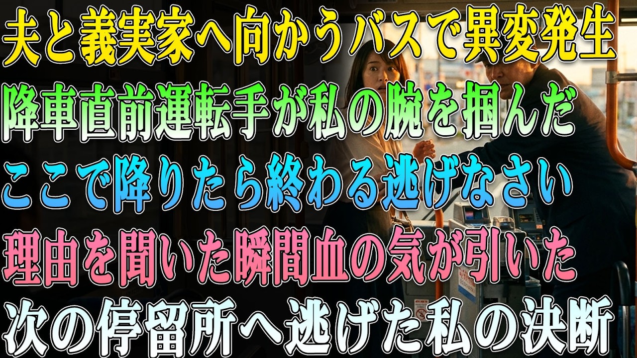 夫と義実家までバスで向かうと降車直前、私の腕をつかんだ運転手「ここで降りたら終わるよ。次のバス停で逃げなさい」理由を知った私は血の気が引いて…【スカッとする話】#老後の物語 #家族の物語#動エピソード