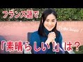 【フランス語 会話】「Très bien (素晴らしい)」 話そうフランス語♪1分レッスン 第14回