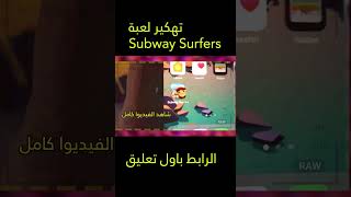 طريقة تهكير لعبة Subway Surfers سابوي 2023⚡تهكير صب واي سيرفرس للايفون و الاندرويد بدون روت 2023 screenshot 5