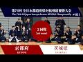 京都 2(3) - 4(6)茨城 第74回 全日本都道府県対抗剣道優勝大会 2回戦 31試合