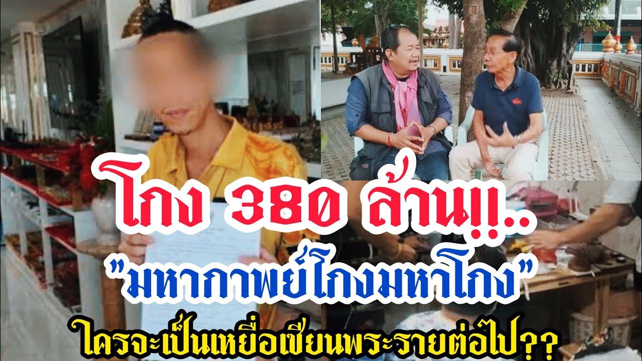 โกง 380 ล้าน!!.. 