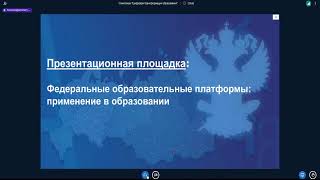 Презентационная площадка: федеральные образовательные платформы: применение в образова