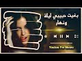 بغيت حبيبي ليلة ونهار اغاني استكنان مطلوبة بغيت حبيبي ليلة ونهار اغاني استكنان مطلوبة
