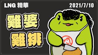 【LNG精華】就說雞排不要切了 還硬要幫我切(`д´)