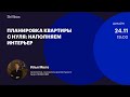 Планировка квартиры с нуля: наполняем интерьер