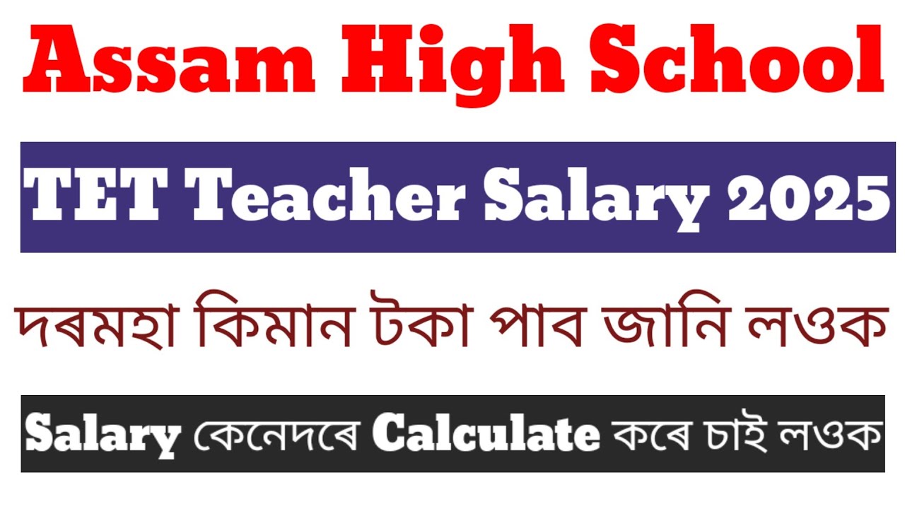 assam-high-school-tet-teacher-salary-2025-salary