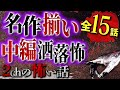 【2chの怖い話】名作揃いの中編洒落怖あつめました!!15選まとめSP【洒落怖・朗読】【テーマ別】
