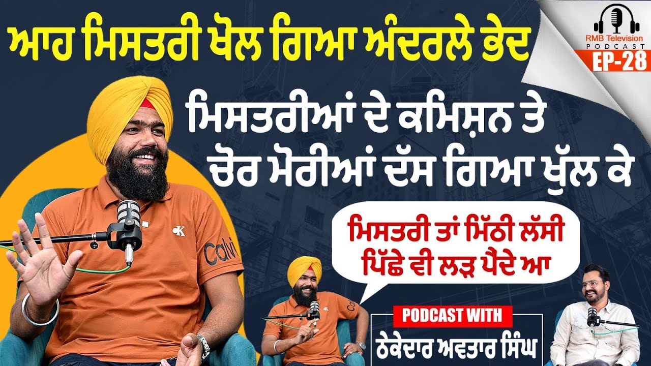 ਆਹ ਮਿਸਤਰੀ ਖੋਲ ਗਿਆ ਅੰਦਰਲੇ ਭੇਦ ਮਿਸਤਰੀਆਂ ਦੇ ਕਮਿਸ਼ਨ ਤੇ ਚੋਰ ਮੋਰੀਆਂ ਦੱਸ ਗਿਆ ਖੁੱਲ ਕੇ Podcast Avtar Singh