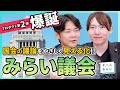 【初期版公開】「みらい議会」で法案を見える化！国会を誰もが理解できる場へ【チームみらい】