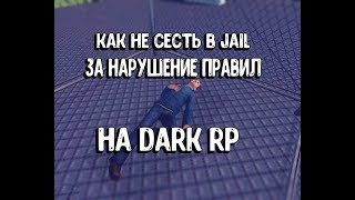 Как не сесть в Jail за нарушение правил на Dark RP Как не сесть в Jail за нарушение правил на Dark RP