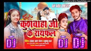 #Kushwaha_Ji_Ke_Beta | #Ziddi_Boy_Chandan | Kushwaha Dj Song | Koiri Song | #Dj_ac_raja