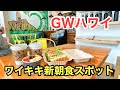 【ゴールデンウィークのハワイ】GW真っ只中のワイキキを朝散歩。新しくオープンしたワイキキのカフェでのんびり朝食。