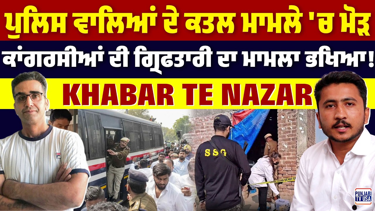 ਕਾਂਗਰਸੀਆਂ ਦੀ ਗ੍ਰਿਫਤਾਰੀ ਦਾ ਮਾਮਲਾ ਭਖਿਆ!, ਪੁਲਿਸ ਵਾਲਿਆਂ ਦੇ ਕਤਲ ਮਾਮਲੇ 'ਚ ਮੋੜ | KTN