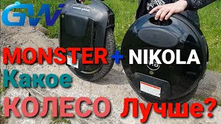 видео: Сравниваем GotWay Nikola и Monster картинка: Сравниваем GotWay Nikola и Monster