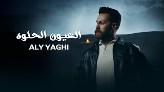 Aly Yaghi (Official Lyric Video) | علي ياغي -  العيون الحلوه