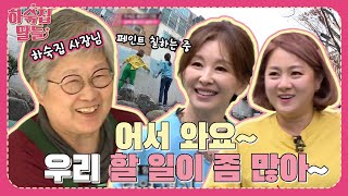 찐하숙집🏡에 놀러 간 딸들! 할 일이 왜 이렇게 많아요...? ㅣ하숙집딸들 Ep.6-1l KBS 170328 방송