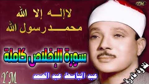 112 سورة الإخلاص كاملة الشيخ عبد الباسط عبد الصمد تلاوة نادرة