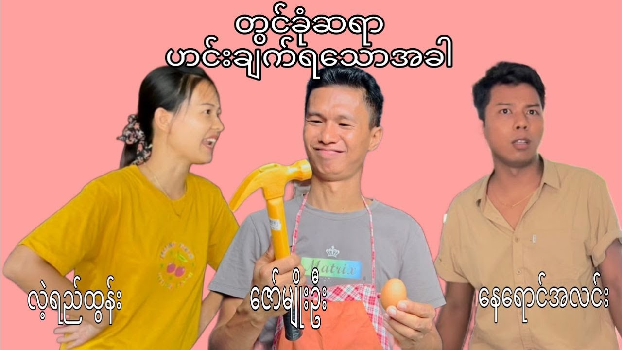 တွင်ခုံဆရာဟင်းချက်ရသောအခါ