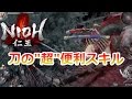 【仁王】 刀のカウンターが強すぎる！死狂い狩