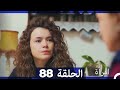 مسلسل امرأة الحلقة 88 