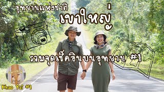 เขาใหญ่ 2021 | รวมจุดเช็คอินบนอุทยานแห่งชาติเขาใหญ่#1 | @TravelCouple909 ep. 20 - YouTube