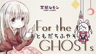 【ケモノ/For the GHOSTs】コミュ障だし友達増やしてこうか【羊狼レモン/個人新人VTuber】