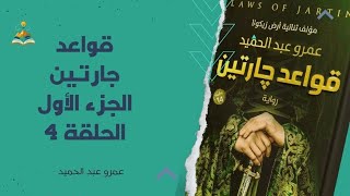 ملخص رواية قواعد جارتين الجزء الأول الحلقة4️⃣|للكاتب عمرو عبد الحميد
