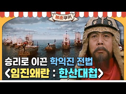 [봉춘쿠키] 조선왕조 500년：임진왜란 | 학익진 전법으로 대승을 거둔 &amp;#39;한산대첩&amp;#39; MBC851216방송
