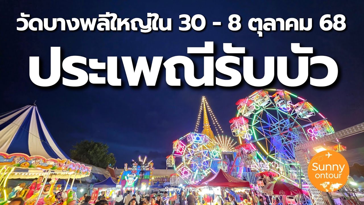 งานประเพณี​รับบัว วัดบางพลี​ใหญ่​ใน​ สมุทรปราการ​ | เริ่ม 30 -​ 8 ตุลาคม​ 68 | Sunny​ ontour​