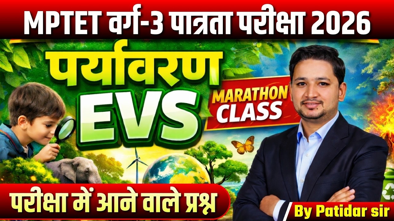 CTET Exam | MPTET Varg 3 Vacancy 2026 | शिक्षक भर्ती वर्ग 3 EVS Practice Set By Patidar Sir