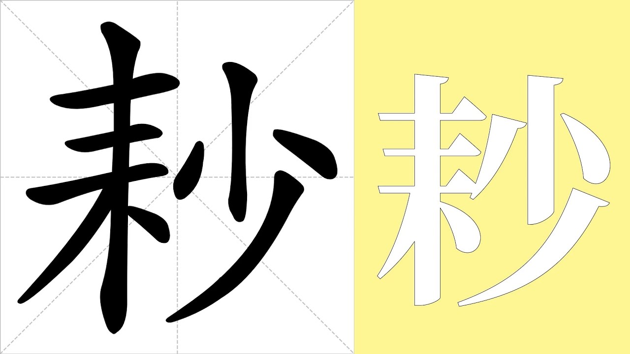 耖的笔画顺序教学，耖的意思，耖的字义解释，耖的字典查询，耖的汉字编码。 Meaning of 耖, definition of 耖 ...