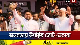 Download Lagu বাড্ডায় জনসভায় যোগ দিলেন জামায়াত আমির ও নাহিদ ইসলাম | Jamaat Somabesh | Jamuna TV MP3