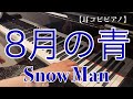 【耳コピピアノ】8月の青 / Snow Man
