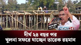 দীর্ঘ ২৪ বছর পর খুলনা সফরে যাচ্ছেন তারেক রহমান | Tarique Rahman | NEWS24