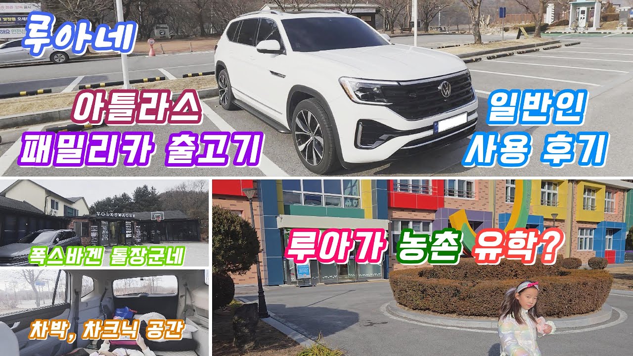 폭스바겐 아틀라스 출고 VLOG｜아이 있는 집 대형 SUV 실사용 후기 (+농촌유학 이야기)