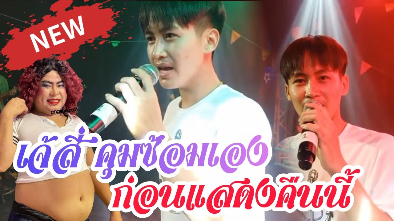 เจ้สี่คุมซ้อมร้องก่อนต้าวหยองโชว์.พี่ร้องน้องเต้น2