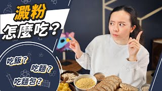 吃飯好還是吃麵好？冬粉熱量很高？隔夜飯更健康？認識抗性澱粉!