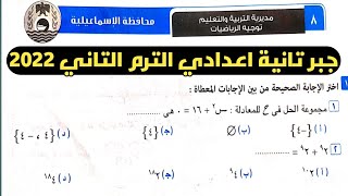 حل امتحان محافظة الإسماعيلية جبر تانية إعدادي الترم الثاني من كراسة المعاصر 2022