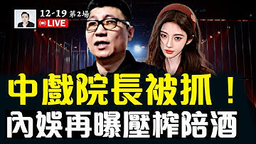 中戲院長“郝戎”被抓！鞠婧祎爆解約風波，明星大曝內幕，內娛再翻車；中共國企業頻傳“降薪”，民眾吐槽！居民、物業矛盾升級！｜大宇拍案驚奇 live！