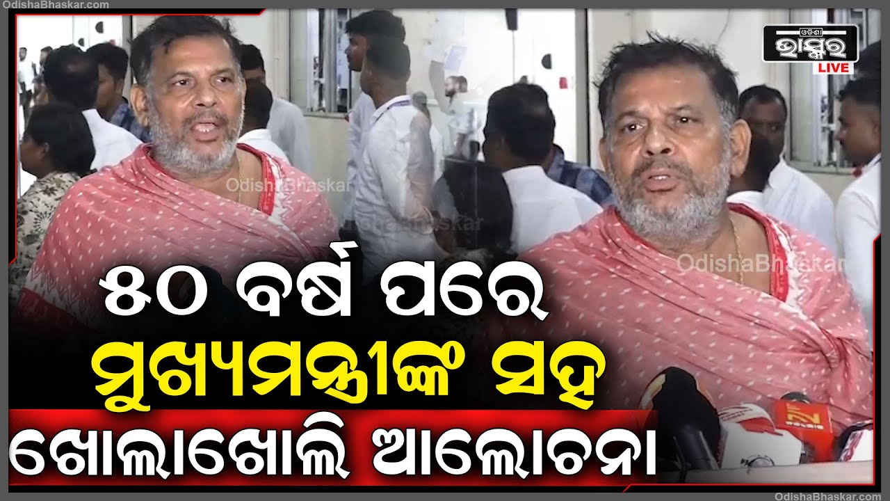 ବିଗତ ୫୦ ବର୍ଷ ହେଲା ମୁଖ୍ୟମନ୍ତ୍ରୀଙ୍କ ସହିତ ଏମିତି ଖୋଲାଖୋଲି ଆଲୋଚନା କେବେ ହେଇନଥିଲା