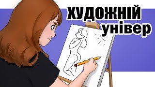 Чому я кинула університет