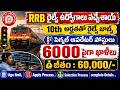 నిరుద్యోగులకు శుభవార్త 10వ తరగతి అర్హతతో రైల్వే ఉద్యోగాలు 6000 పైగా ఖాళీలు #rrbrailwayjobs#rrbjobs