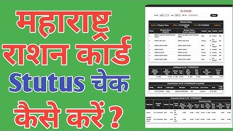 maharashtra ration card status check kaise kare | how to check ration Card status in maharashtra |