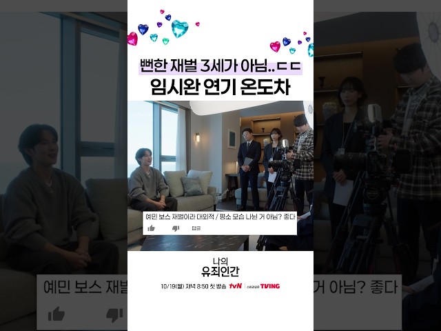 컨셉 따라 연기 톤 조절하는 임시완✨ #나의유죄인간