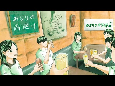【cover】みどりの雨避け／Official髭男dism(covered by ぬまサロ中等部)