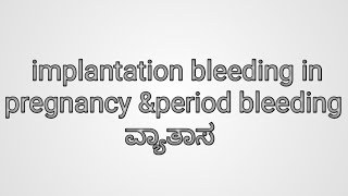 implantation bleeding in pregnancy & period bleeding ವ್ಯತ್ಯಾಸ ಪ್ರಗ್ನೆನ್ಟ್ ನಲ್ಲು ಬ್ಲೀಡಿಂಗ್ ಆಗುತ್ತಾ