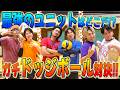 【ユニット対決】三つ巴でドッジボール勝負して最強ユニットが決まりました!!